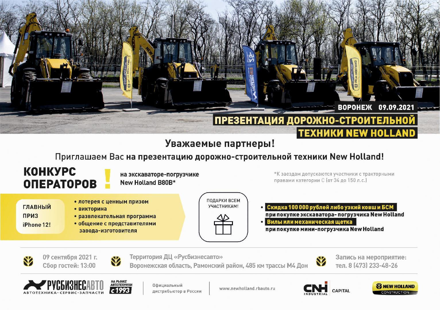 Изображение к статье «Приглашаем на презентацию дорожно-строительной техники New Holland в Воронеже!»
