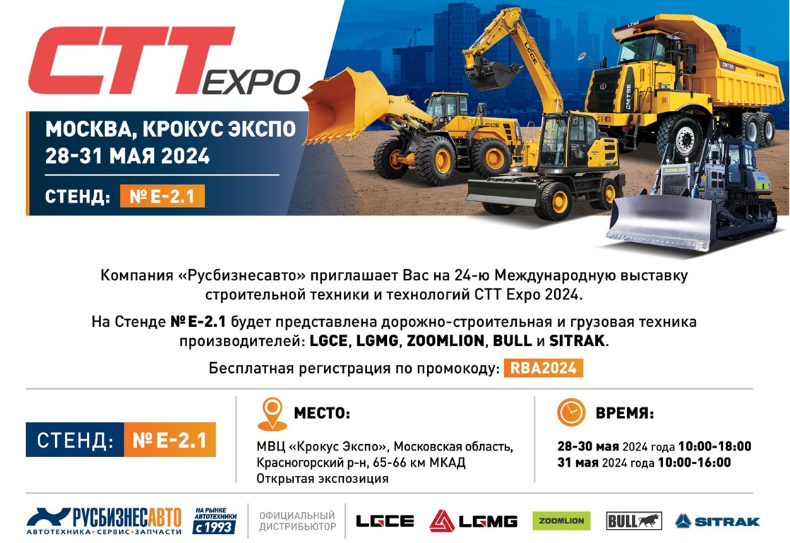 Изображение к статье ««Русбизнесавто» приглашает на «СТТ Expo 2024»»