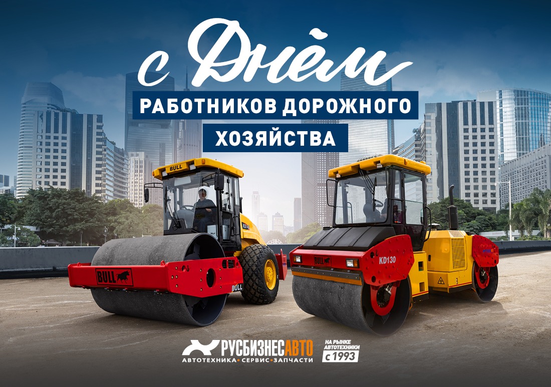 Изображение к статье «С Днем работников дорожного хозяйства»