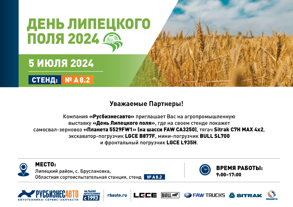 «Русбизнесавто» выступит на «Дне Липецкого поля» «Русбизнесавто» выступит на «Дне Липецкого поля»