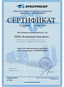 Сертификат Спецприцеп Сертификат Спецприцеп