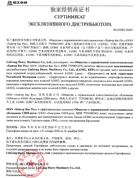 Сертификат эксклюзивного дистрибьютера LGMG Сертификат эксклюзивного дистрибьютера LGMG